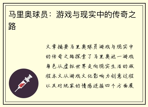 马里奥球员：游戏与现实中的传奇之路