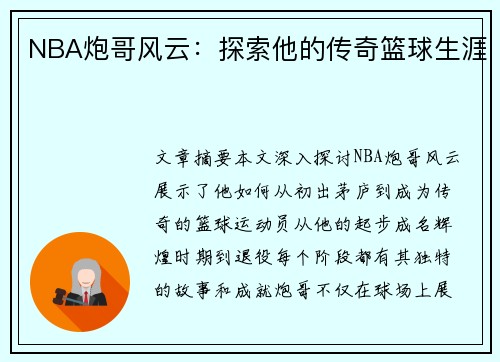 NBA炮哥风云：探索他的传奇篮球生涯