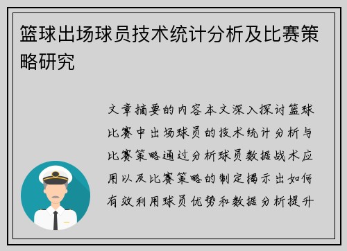 篮球出场球员技术统计分析及比赛策略研究