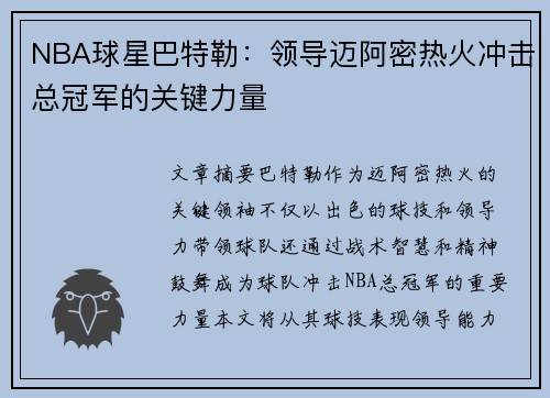 NBA球星巴特勒：领导迈阿密热火冲击总冠军的关键力量