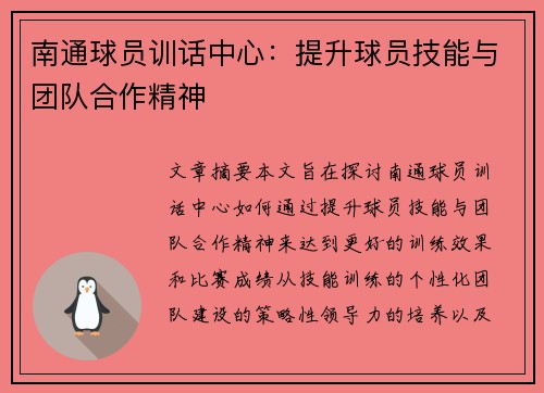 南通球员训话中心：提升球员技能与团队合作精神