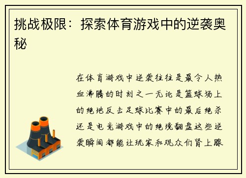 挑战极限：探索体育游戏中的逆袭奥秘