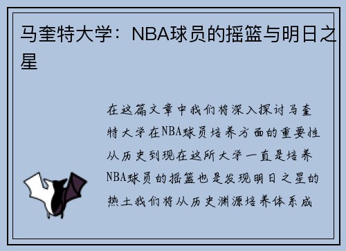 马奎特大学：NBA球员的摇篮与明日之星