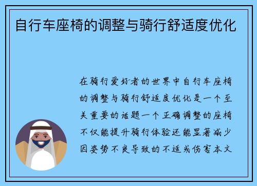 自行车座椅的调整与骑行舒适度优化