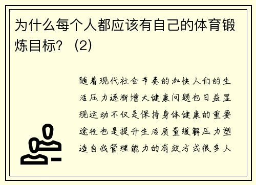 为什么每个人都应该有自己的体育锻炼目标？ (2)