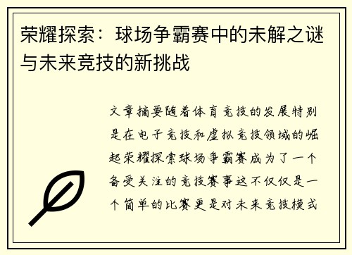 荣耀探索：球场争霸赛中的未解之谜与未来竞技的新挑战