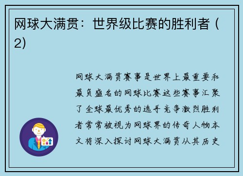 网球大满贯：世界级比赛的胜利者 (2)