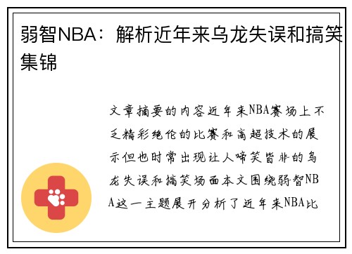 弱智NBA：解析近年来乌龙失误和搞笑集锦