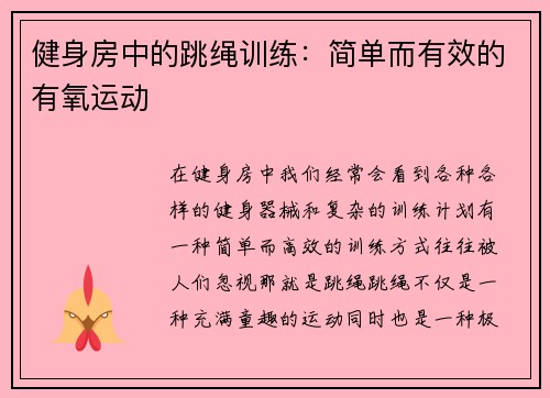 健身房中的跳绳训练：简单而有效的有氧运动