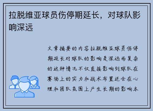 拉脱维亚球员伤停期延长，对球队影响深远