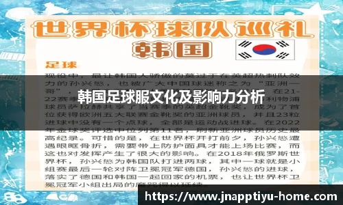 韩国足球服文化及影响力分析