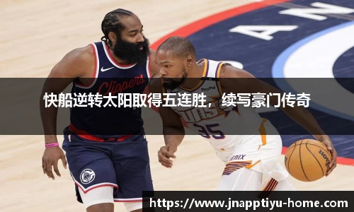 快船逆转太阳取得五连胜，续写豪门传奇