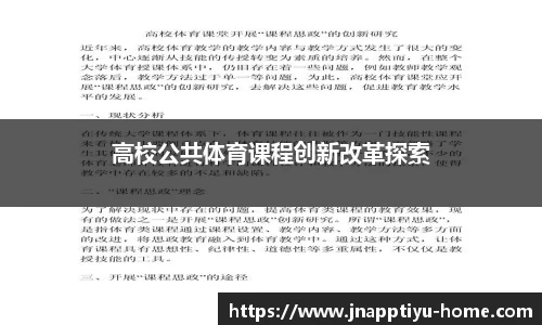 高校公共体育课程创新改革探索