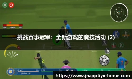 挑战赛事冠军：全新游戏的竞技活动 (2)