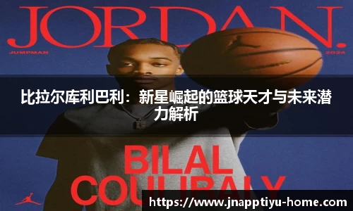 比拉尔库利巴利：新星崛起的篮球天才与未来潜力解析