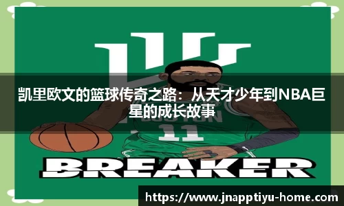 凯里欧文的篮球传奇之路：从天才少年到NBA巨星的成长故事